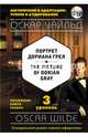 Портрет Дориана Грея = The Picture of Dorian Gray (+CD). 3-й уровень, Уайльд Оскар 