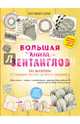 Большая книга зентанглов. 101 шаблон. От гениально простого до просто гениально, Винклер Беате 