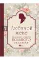 Любимой жене. Маленькие секреты большого счастья (розовый), Сирота Э.Л. 