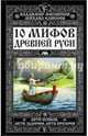 10 мифов Древней Руси. Анти-Бушков, анти-Задорнов, анти-Прозоров, Филиппов Владимир Валерьевич, Елисеев Михаил Борисович 