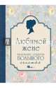 Любимой жене. Маленькие секреты большого счастья (голубой), Сирота Э.Л. 