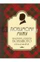 Любимому мужу. Маленькие секреты большого счастья (бардовый), Сирота Э.Л. 