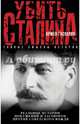 Убить Сталина, Гаспарян Армен Сумбатович 