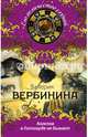 Ангелов в Голливуде не бывает, Вербинина Валерия 