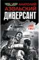 Диверсант, Азольский Анатолий Алексеевич 