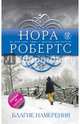 Благие намерения, Робертс Нора 
