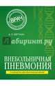 Внебольничная пневмония, Верткин Аркадий Львович 