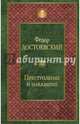 Преступление и наказание, Достоевский Федор Михайлович 
