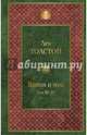 Война и мир. Том III-IV, Толстой Лев Николаевич 
