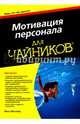 Для 'чайников' мотивация персонала, Мессмер Макс 