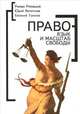 Право - язык и масштаб свободы, Ромашов Р. 