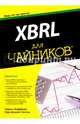 XBRL для чайников, Хоффман Чарльз, Уотсон Лив 