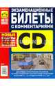 Экзаменационные билеты. Теоретический экзамен. Категории C, D и подкатегории C1, D1 с комментариями, 
