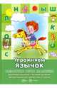 Развитие речи малыша. Упражняем язычок. Звукопроизношение, речевое дыхание, артикуляция и сказки, Бардышева Татьяна Юрьевна, Костыгина В. Н. 