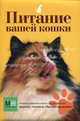 Питание вашей кошки(в пухлой обл.), Сергеева О.В., авт.-сост. 