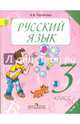 Русский язык. 3 класс. Учебник. В 2-х частях. Часть 2. ФГОС, Полякова Антонина Владимировна 