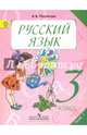 Русский язык. 3 класс. Учебник. В 2-х частях. Часть 1. ФГОС, Полякова Антонина Владимировна 