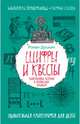 Шифры и квесты. Таинственные истории в логических загадках, Душкин Роман Викторович 