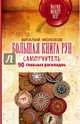 Большая книга рун. Самоучитель. 90 главных раскладов, Молохов Виталий Валерьевич 