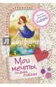 Мои мечты, планы, тайны. Волшебный дневничок, Кирдий В. 
