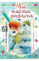 Мой тайный дневничок. Творю, мечтаю, улыбаюсь, Кирдий В. 