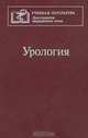 Урология, А.Ф. Даренков,В. Горюнов,Н.А. Лопаткин 