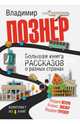 Большая книга рассказов о разных странах. Комплект из 4-х книг, Познер Владимир Владимирович, Экслер Алекс, Глускер Вадим Борисович, Штерн Лидия 