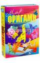 Мир оригами. Комплект из 3-х книг, Тойбнер Армин, Журавлева И. В., Митчелл Дэвид (оригамист) 