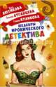 Шедевры Иронического детектива. Комплект из 4-х книг, Луганцева Татьяна Игоревна, Куликова Галина Михайловна, Лютикова Люся 
