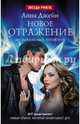 Новое отражение. Музыкальный приворот, Джейн Анна 