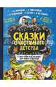 Сказки счастливого детства, Успенский Эдуард Николаевич, Ушинский Константин Дмитриевич, Остер Григорий Бенционович 