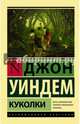 Куколки, Уиндем Джон 