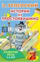 Истории из Простоквашино. Развитие речи. 5-6 лет, Успенский Эдуард Николаевич 