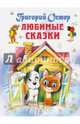 Любимые сказки, Остер Григорий Бенционович 