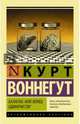 Балаган, или Конец одиночеству, Воннегут Курт 