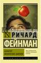 Характер физических законов, Фейнман Ричард Ф. 