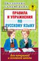 Правила и упражнения по русскому языку для начальной и основной школы., Узорова Ольга Васильевна, Нефедова Елена Алексеевна 