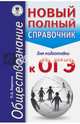 ОГЭ. Обществознание. Новый полный справочник для подготовки к ОГЭ, Баранов Петр Анатольевич 
