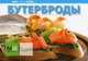 Бутерброды, 