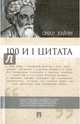 100 и 1 цитата. Омар Хайям.-М.:Проспект,2017., Ильичев С.И. 