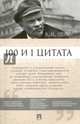 100 и 1 цитата. В.И.Ленин.-М.:Проспект,2017., Ленин Владимир Ильич 