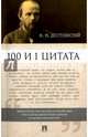 100 и 1 цитата. Ф.М.Достоевский.-М.:Проспект,2017., Достоевский Федор Михайлович 