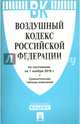 Воздушный кодекс Российской Федерации по состоянию на 01 ноября 2016 года, 