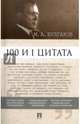 100 и 1 цитата. М.А.Булгаков.-М.:Проспект,2017., Булгаков Михаил Афанасьевич 