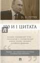 100 и 1 цитата, Путин Владимир Владимирович 