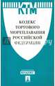 Кодекс торгового мореплавания Российской Федерации, 