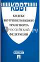 Кодекс внутреннего водного транспорта Российской Федерации, 