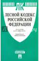 Лесной кодекс Российской Федерации по состоянию на 20 ноября 2016 года, 