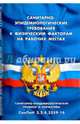 Санитарно-эпидемиологические требования к физическим факторам на рабочих местах (Санитарно-эпидемиологические правила и нормативы СанПиН 2.2.4.3359-16), 