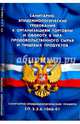 Санитарно-эпидемиологические требования к организациям торговли и обороту в них продовольственного сырья и пищевых продуктов(Санитарно-эпидемиологические правила СП 2.3.6.1066-01), 